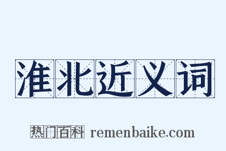 淮北近义词是什么意思的图片